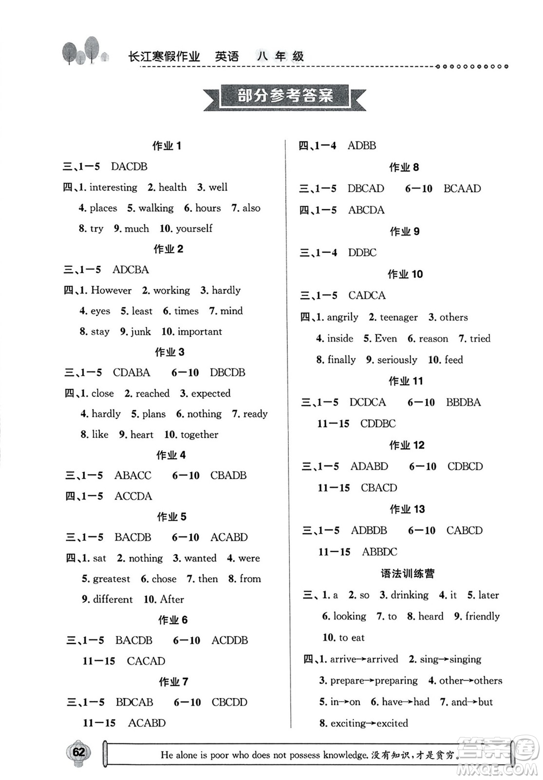 崇文書(shū)局2024長(zhǎng)江寒假作業(yè)八年級(jí)英語(yǔ)通用版答案