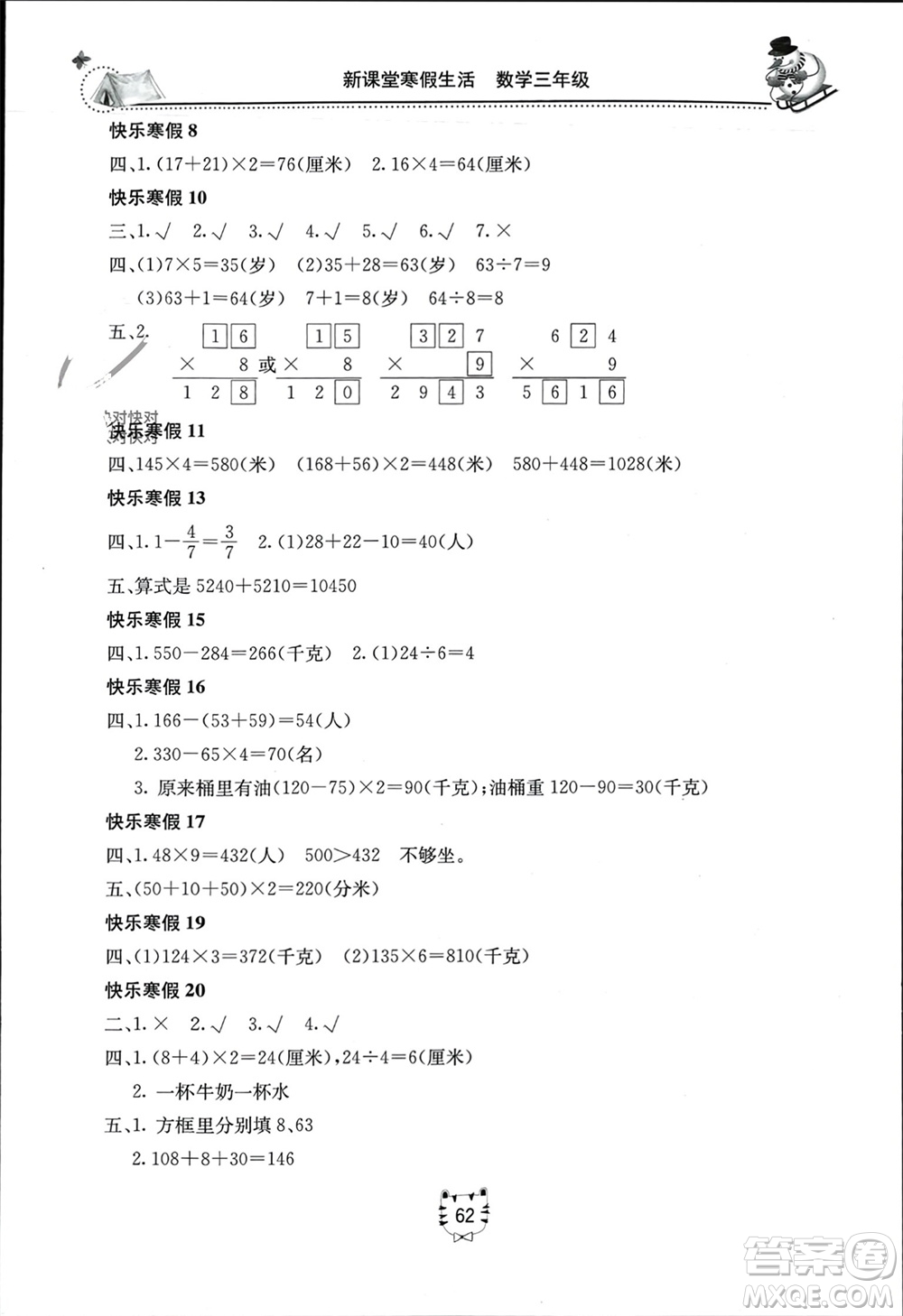 北京教育出版社2024新課堂寒假生活三年級數(shù)學(xué)人教版參考答案