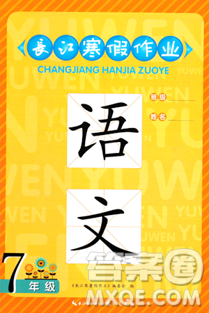 崇文書(shū)局2024長(zhǎng)江寒假作業(yè)七年級(jí)語(yǔ)文通用版答案