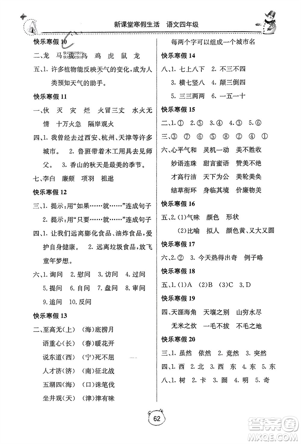 北京教育出版社2024新課堂寒假生活四年級語文通用版參考答案