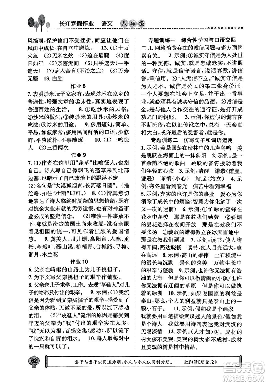 崇文書局2024長(zhǎng)江寒假作業(yè)八年級(jí)語(yǔ)文通用版答案