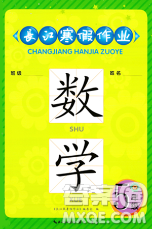 崇文書局2024長江寒假作業(yè)五年級數(shù)學(xué)通用版答案