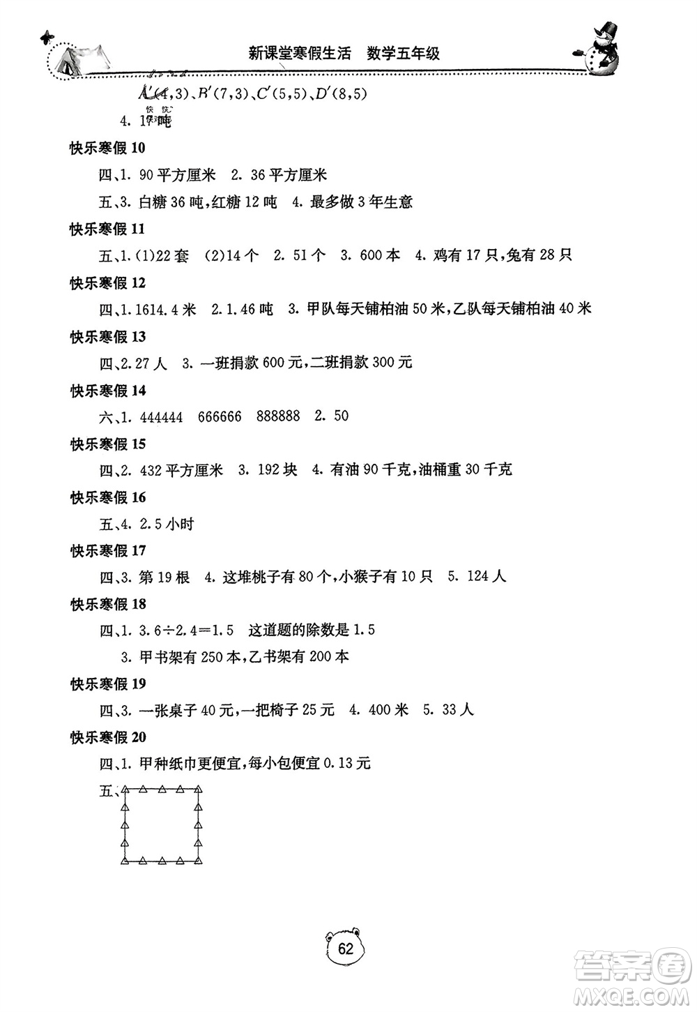 北京教育出版社2024新課堂寒假生活五年級數(shù)學人教版參考答案