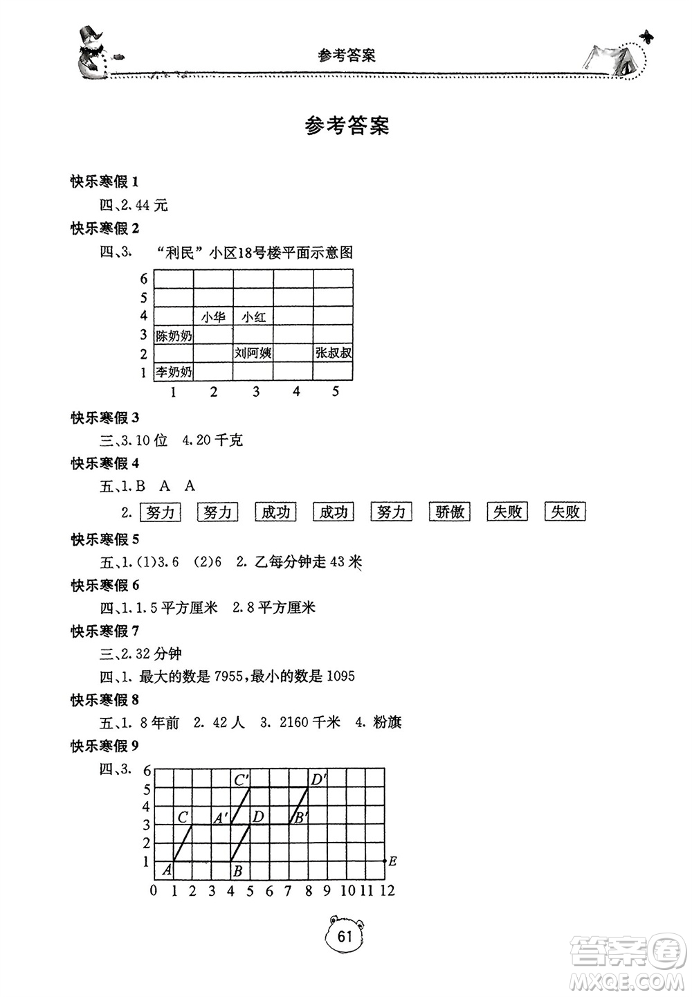 北京教育出版社2024新課堂寒假生活五年級數(shù)學人教版參考答案