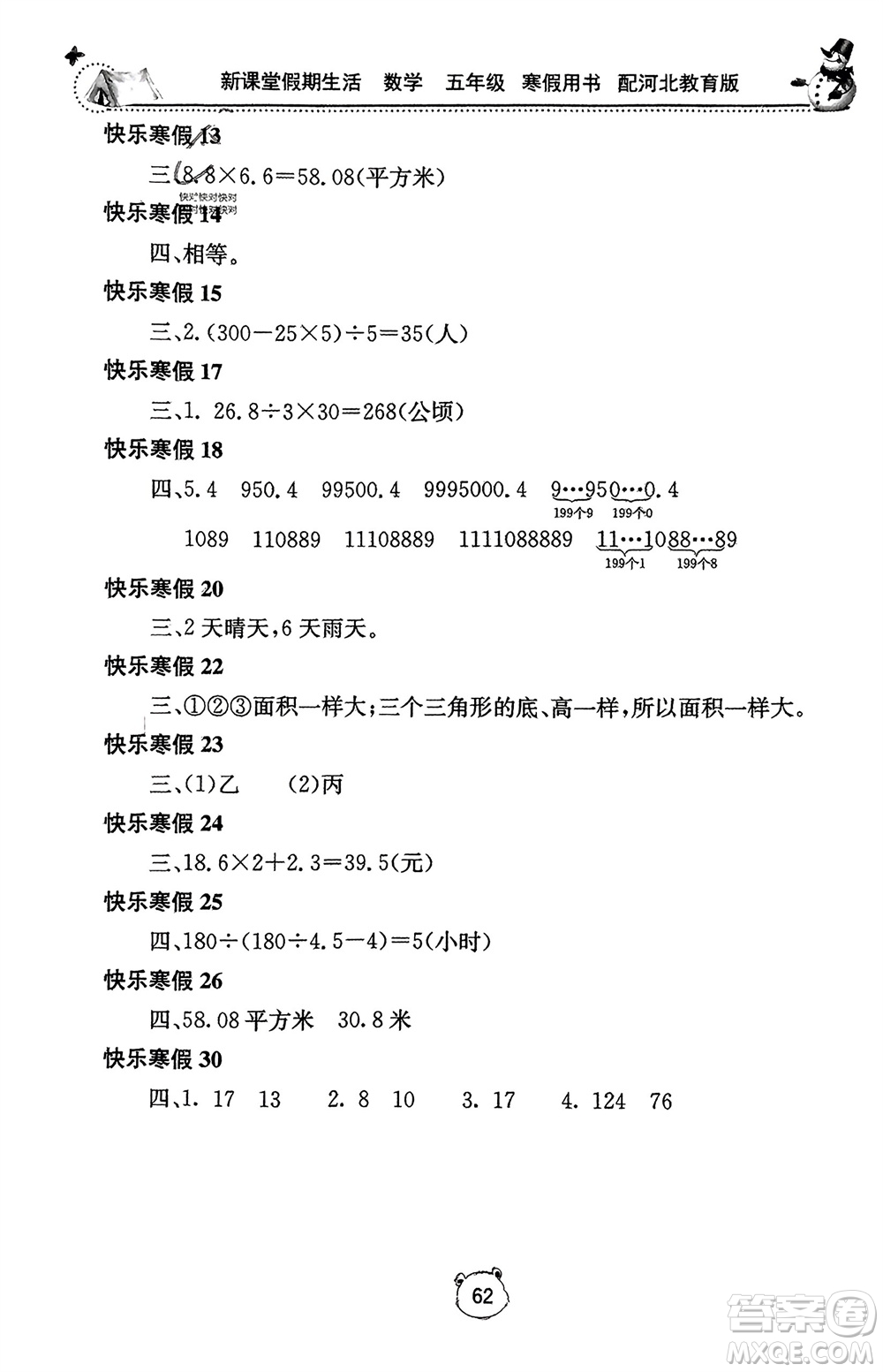 北京教育出版社2024新課堂假期生活寒假用書五年級(jí)數(shù)學(xué)冀教版參考答案