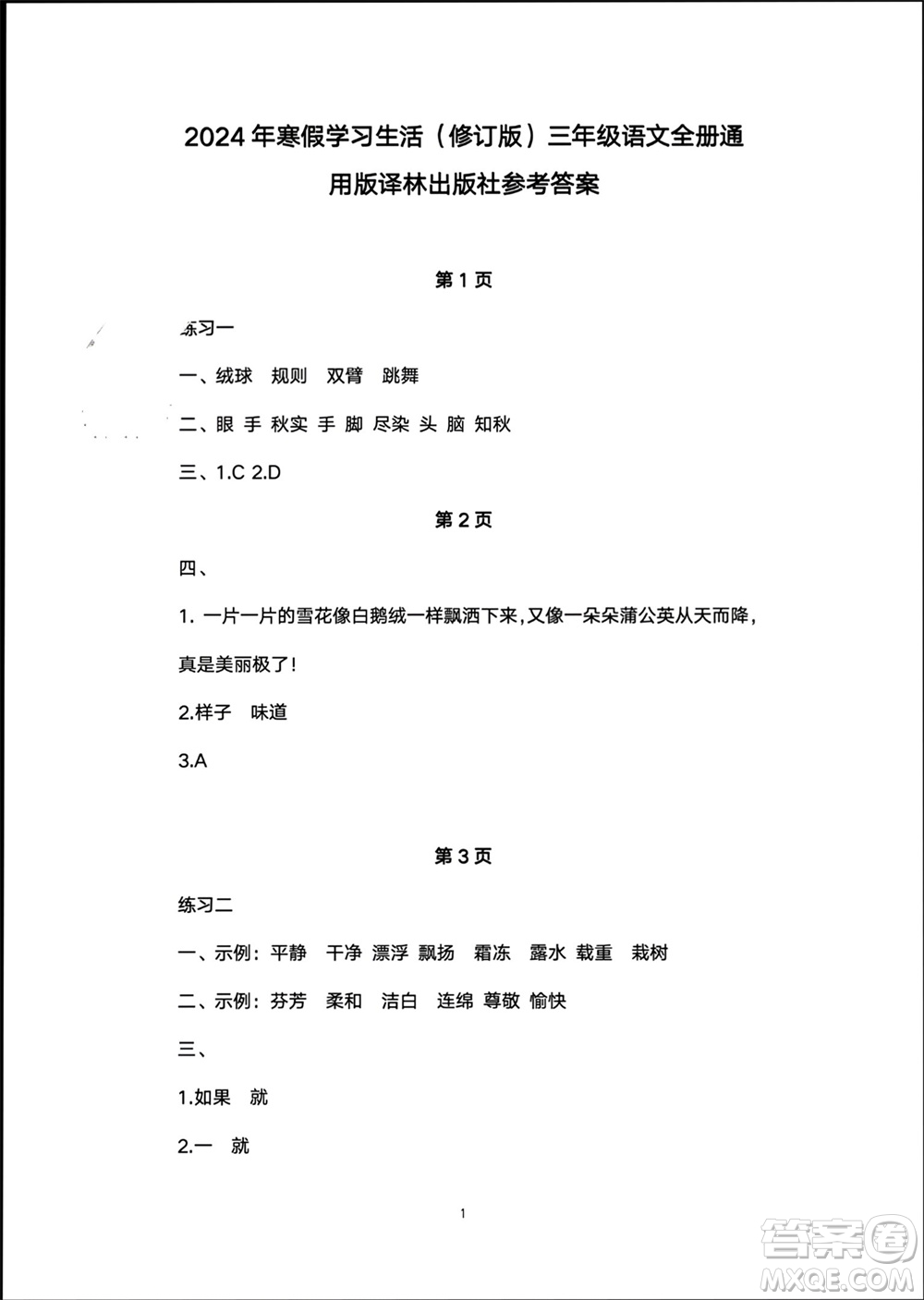 譯林出版社2024寒假學(xué)習(xí)生活三年級(jí)語文修訂版通用版參考答案