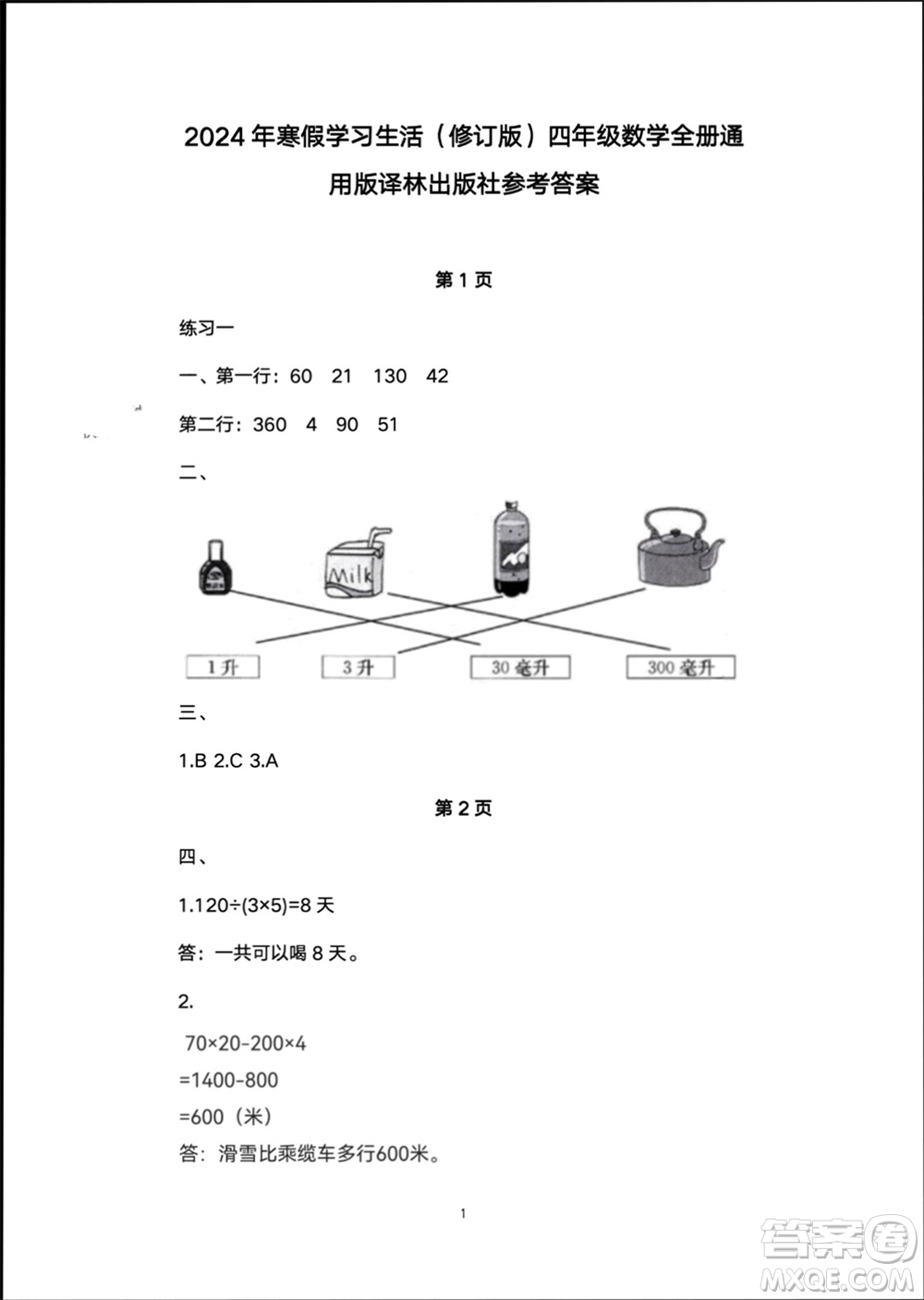 譯林出版社2024寒假學(xué)習(xí)生活四年級數(shù)學(xué)修訂版通用版參考答案