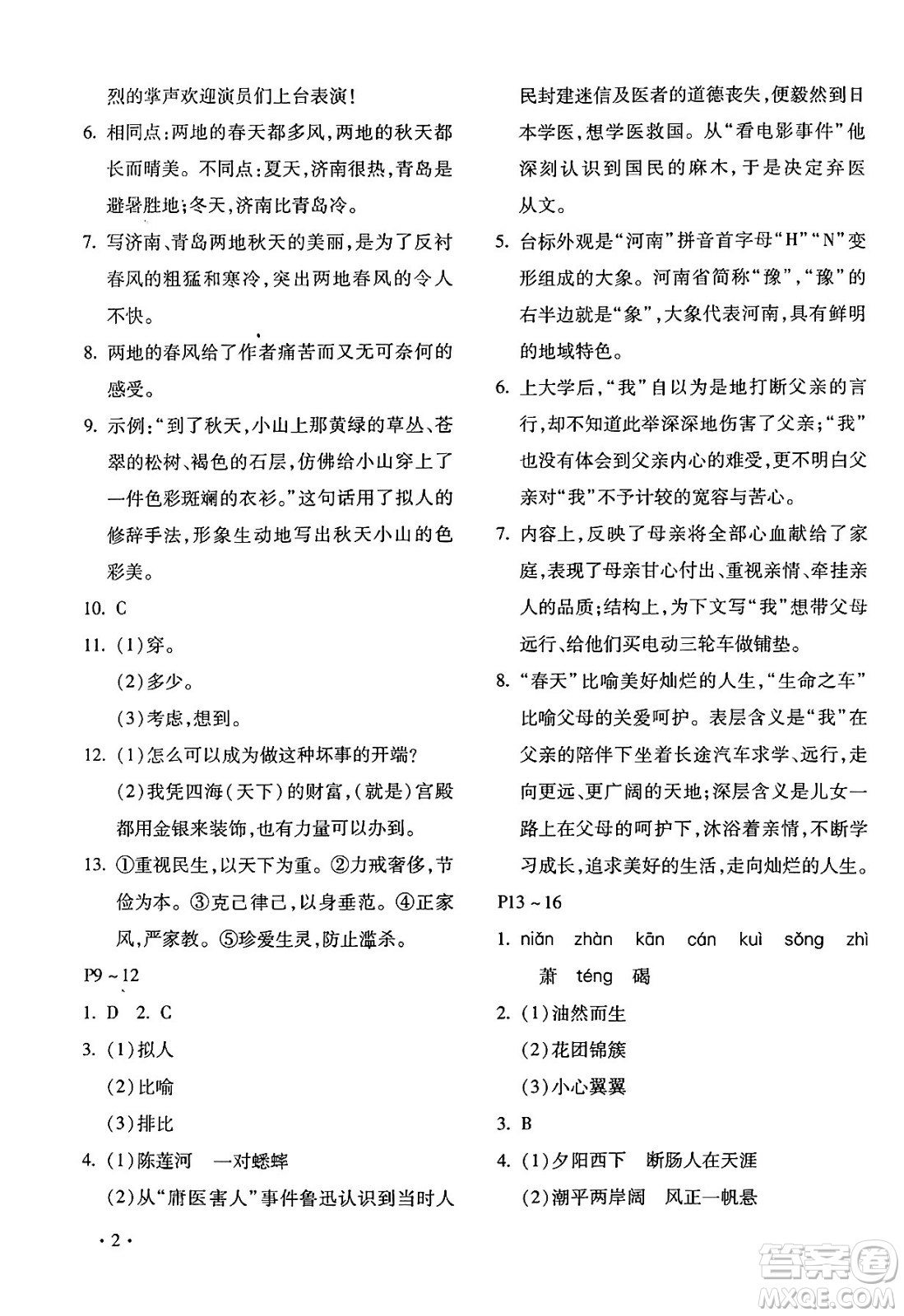 北京教育出版社2024寒假樂園七年級(jí)語文人教版河南專版答案