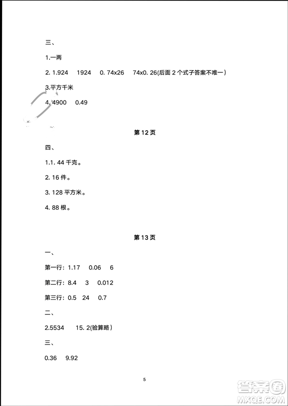 譯林出版社2024寒假學(xué)習(xí)生活五年級(jí)數(shù)學(xué)修訂版通用版參考答案