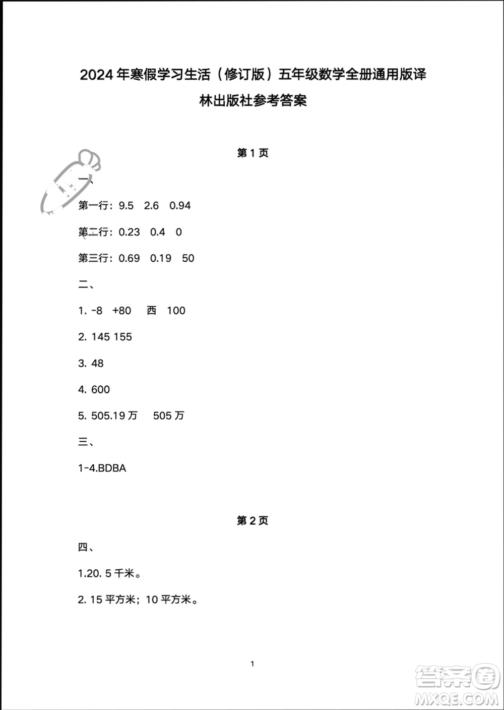 譯林出版社2024寒假學(xué)習(xí)生活五年級(jí)數(shù)學(xué)修訂版通用版參考答案