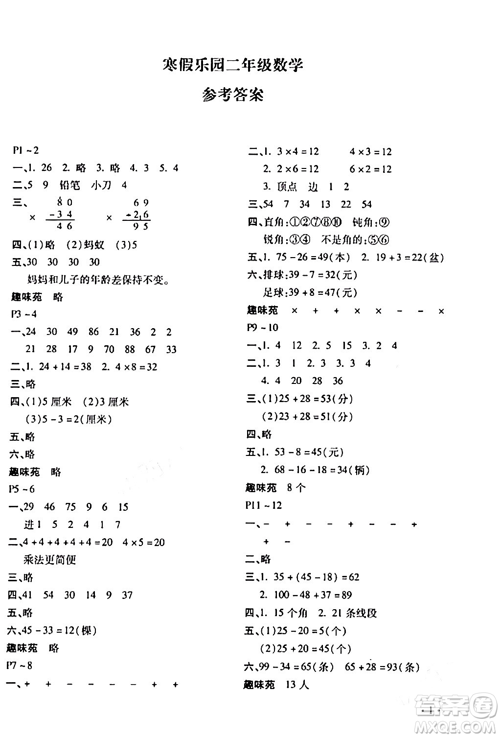 北京教育出版社2024寒假樂園二年級數學人教版河南專版答案