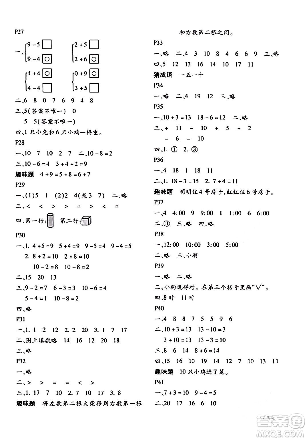 北京教育出版社2024寒假樂(lè)園一年級(jí)數(shù)學(xué)人教版河南專版答案