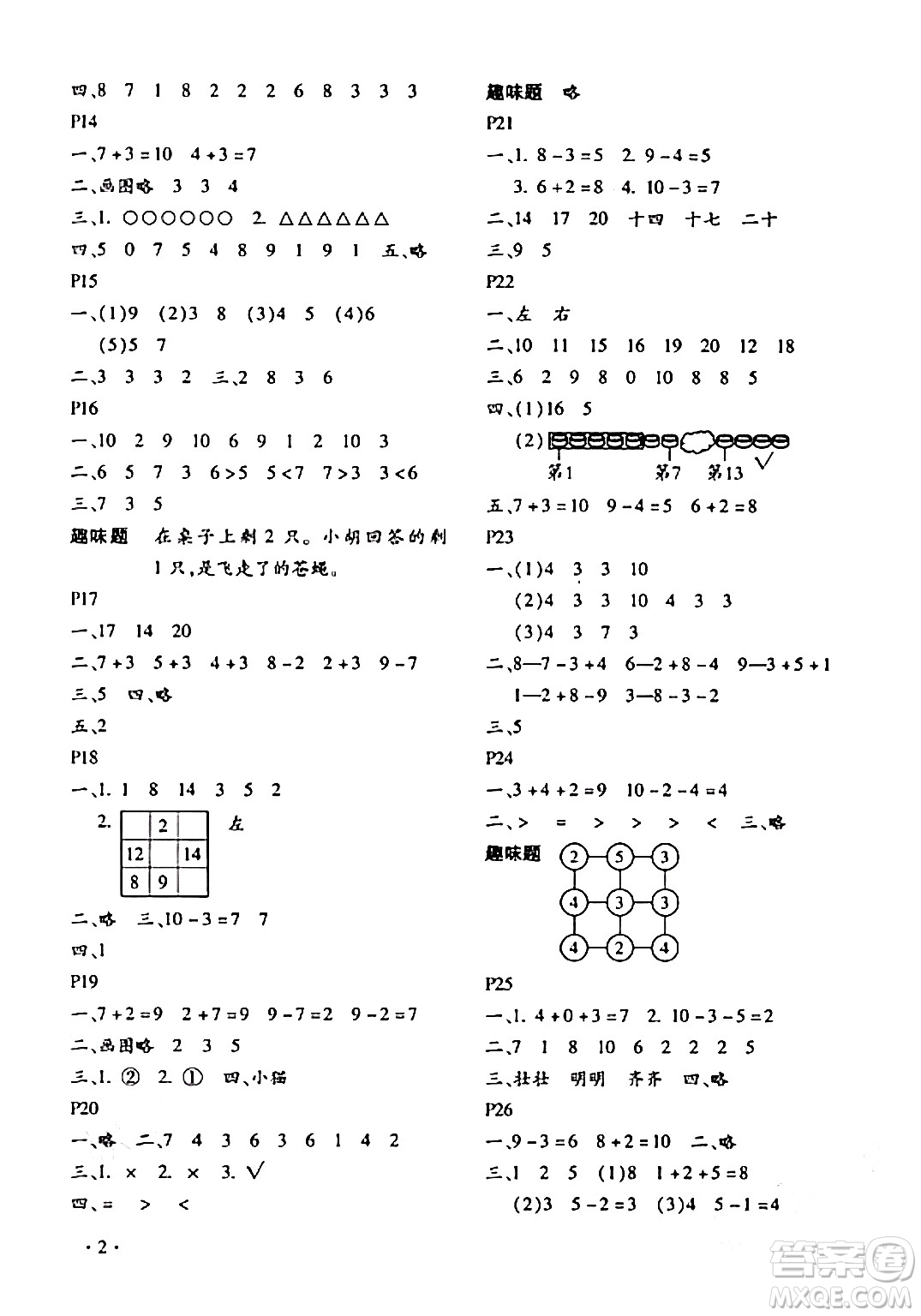 北京教育出版社2024寒假樂(lè)園一年級(jí)數(shù)學(xué)人教版河南專版答案