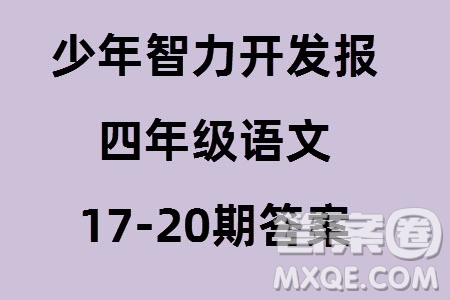 2023年秋少年智力開(kāi)發(fā)報(bào)四年級(jí)語(yǔ)文上冊(cè)人教版第17-20期答案