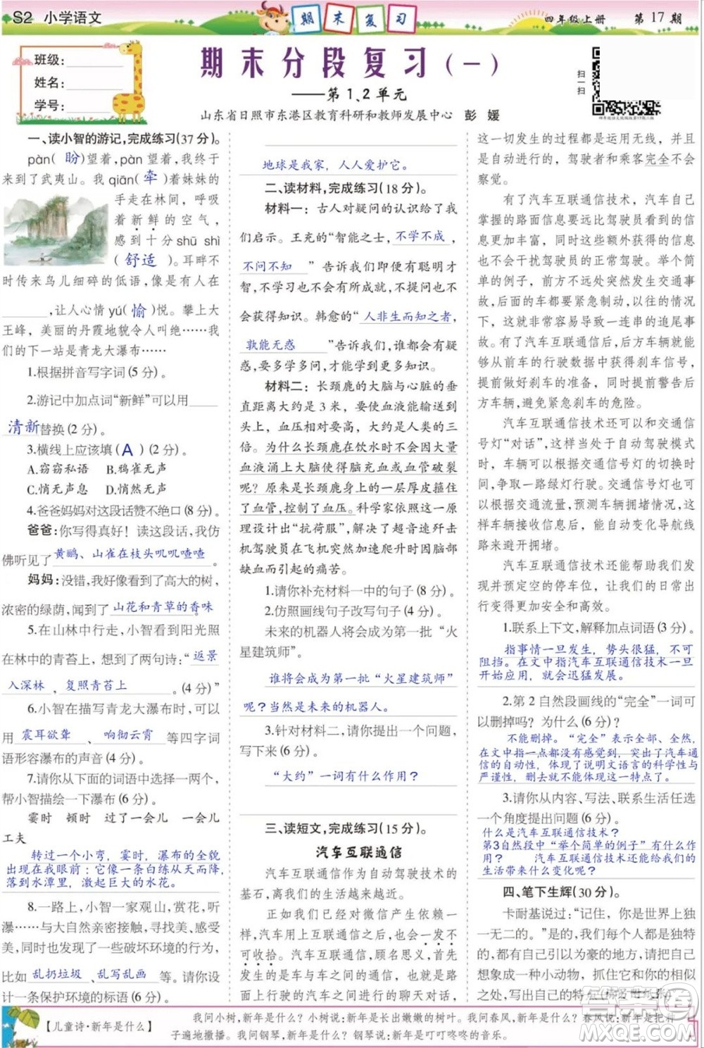 2023年秋少年智力開(kāi)發(fā)報(bào)四年級(jí)語(yǔ)文上冊(cè)人教版第17-20期答案