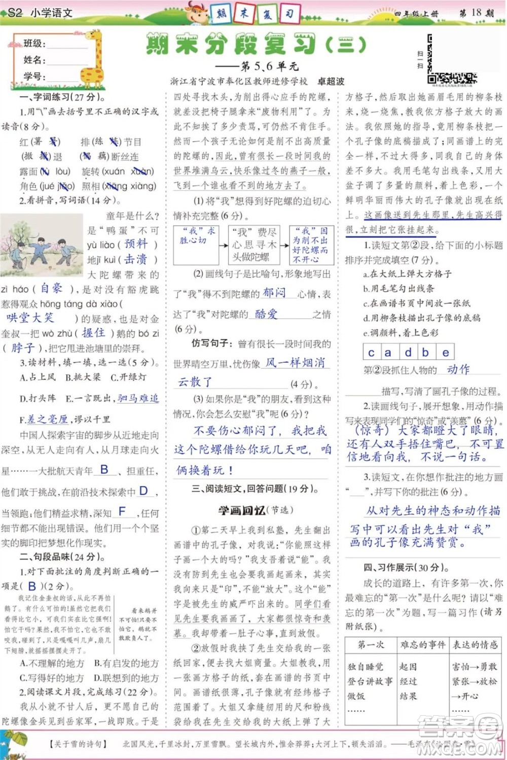 2023年秋少年智力開(kāi)發(fā)報(bào)四年級(jí)語(yǔ)文上冊(cè)人教版第17-20期答案