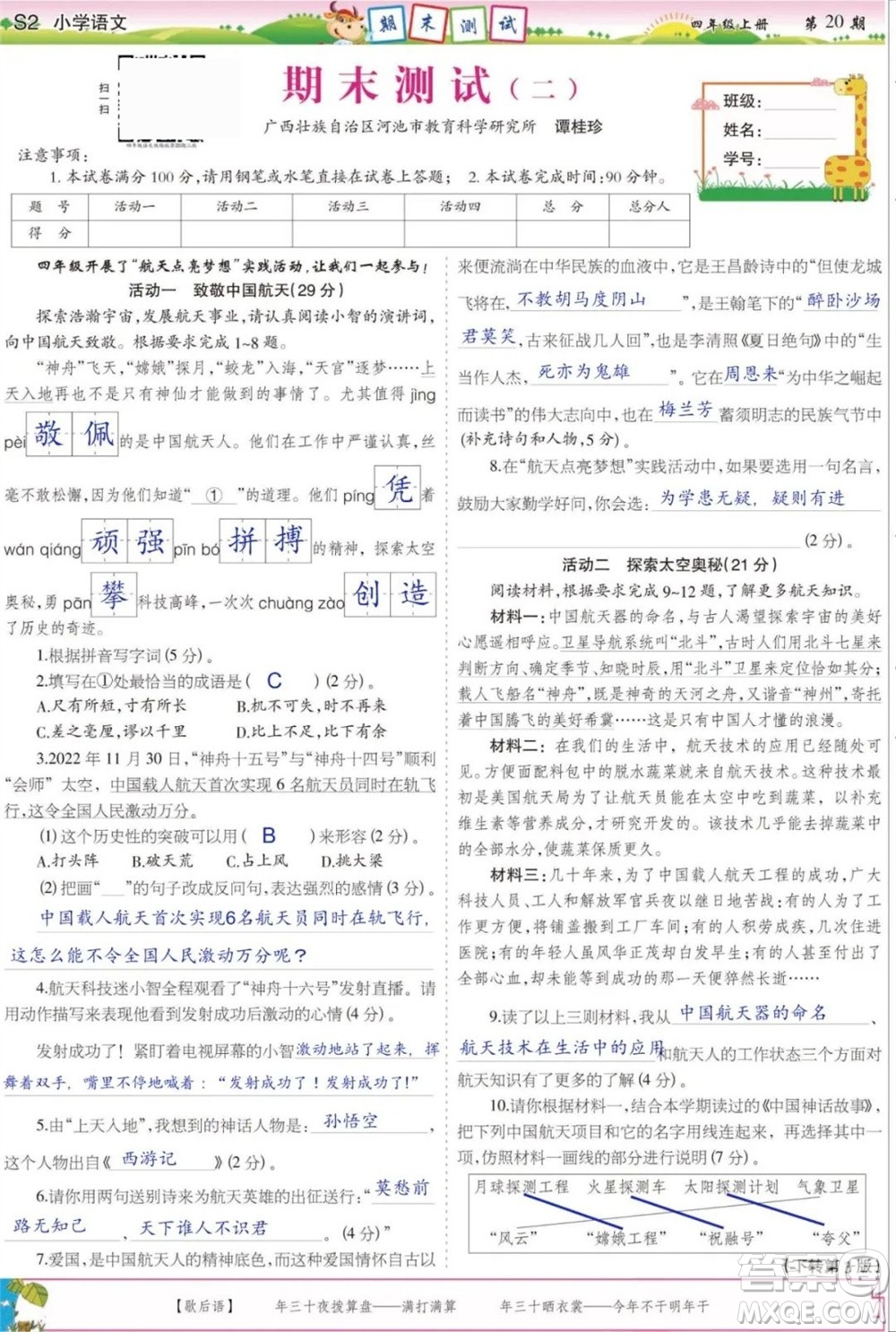 2023年秋少年智力開(kāi)發(fā)報(bào)四年級(jí)語(yǔ)文上冊(cè)人教版第17-20期答案