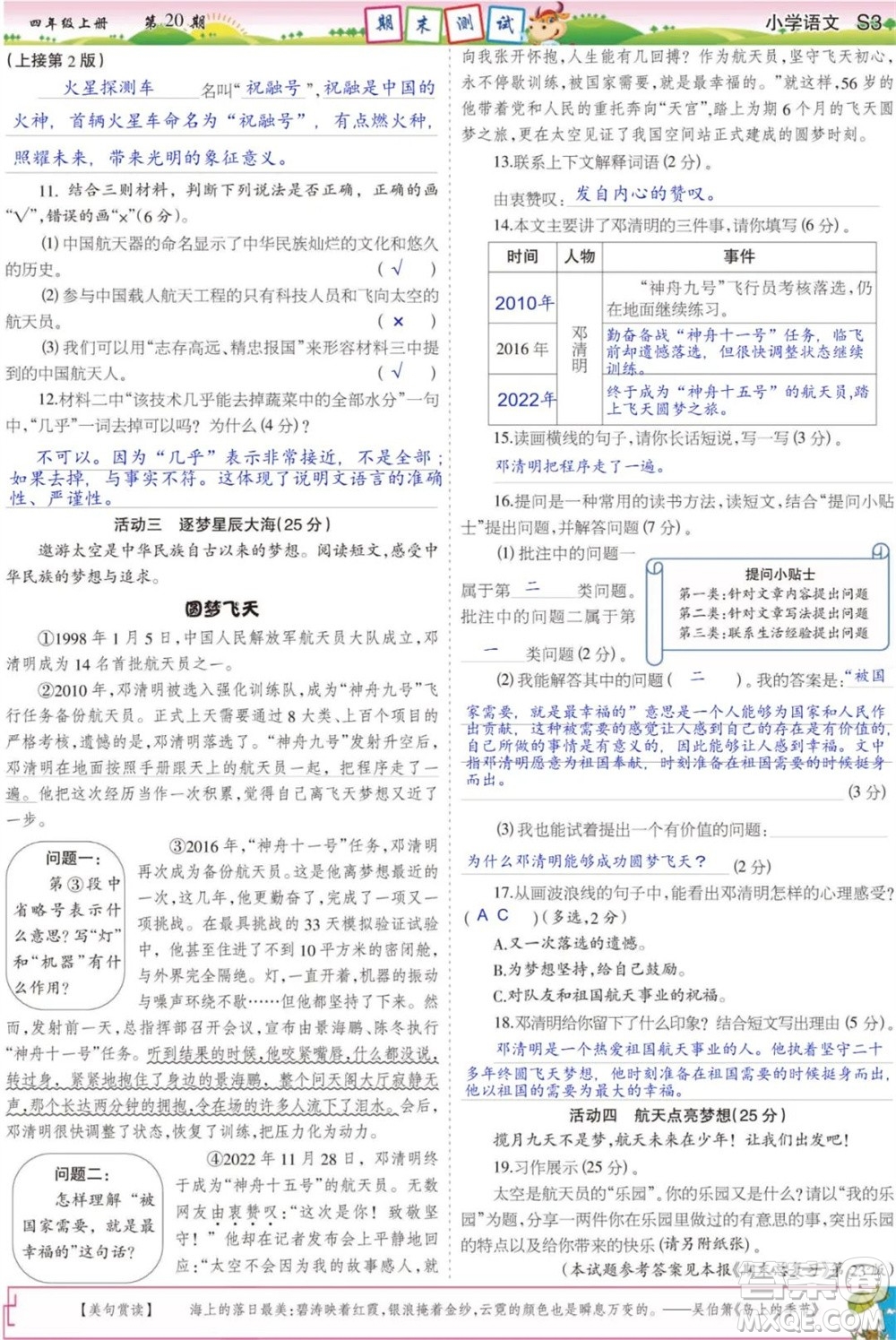 2023年秋少年智力開(kāi)發(fā)報(bào)四年級(jí)語(yǔ)文上冊(cè)人教版第17-20期答案