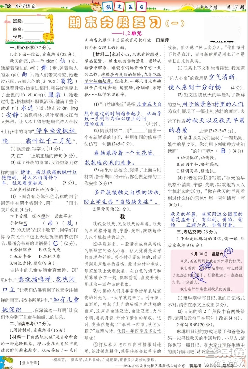 2023年秋少年智力開(kāi)發(fā)報(bào)三年級(jí)語(yǔ)文上冊(cè)人教版第17-20期答案