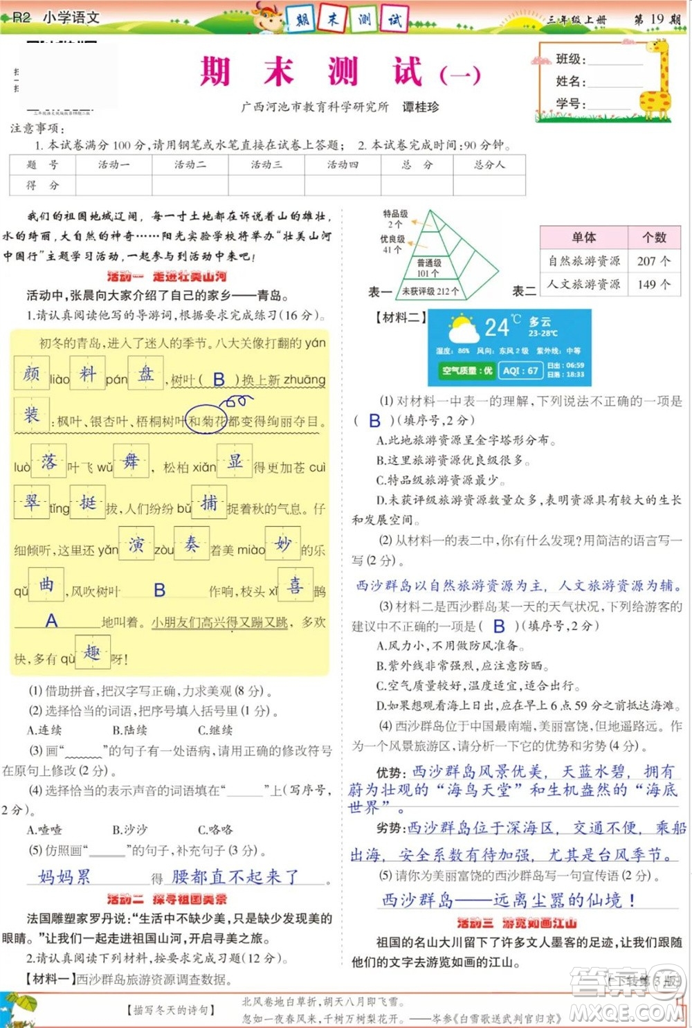 2023年秋少年智力開(kāi)發(fā)報(bào)三年級(jí)語(yǔ)文上冊(cè)人教版第17-20期答案