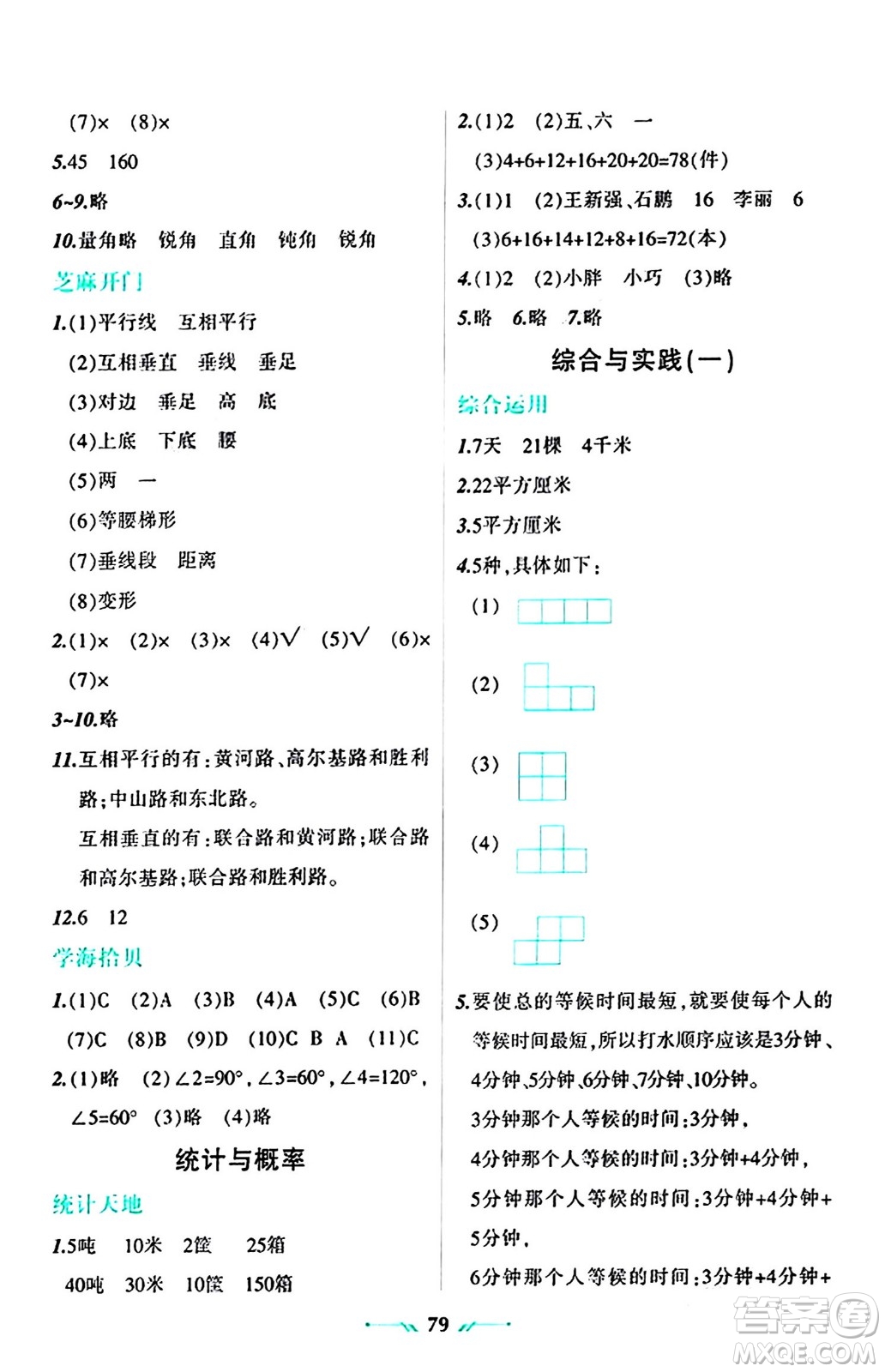 遼寧師范大學(xué)出版社2024寒假樂園四年級數(shù)學(xué)通用版答案