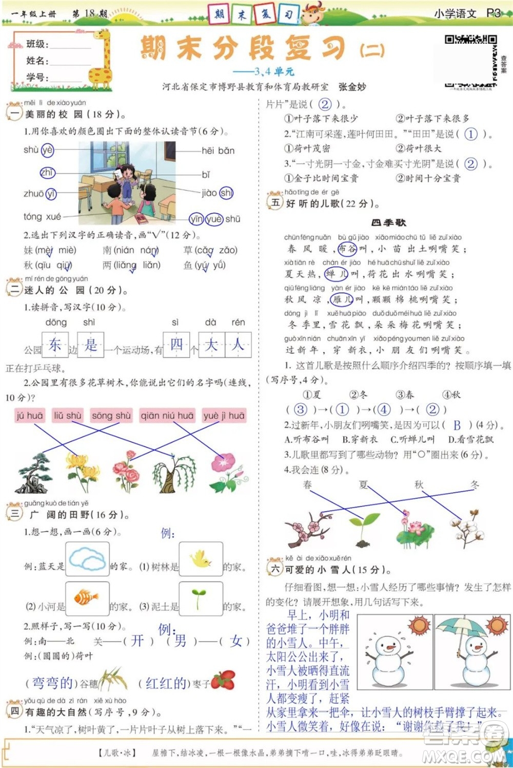 2023年秋少年智力開發(fā)報一年級語文上冊人教版第17-20期答案