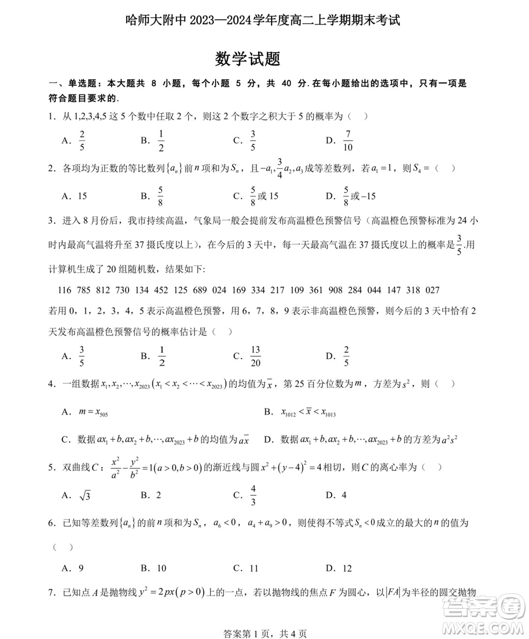 哈師大附屬中學2023-2024學年高二上學期期末考試數(shù)學試題答案