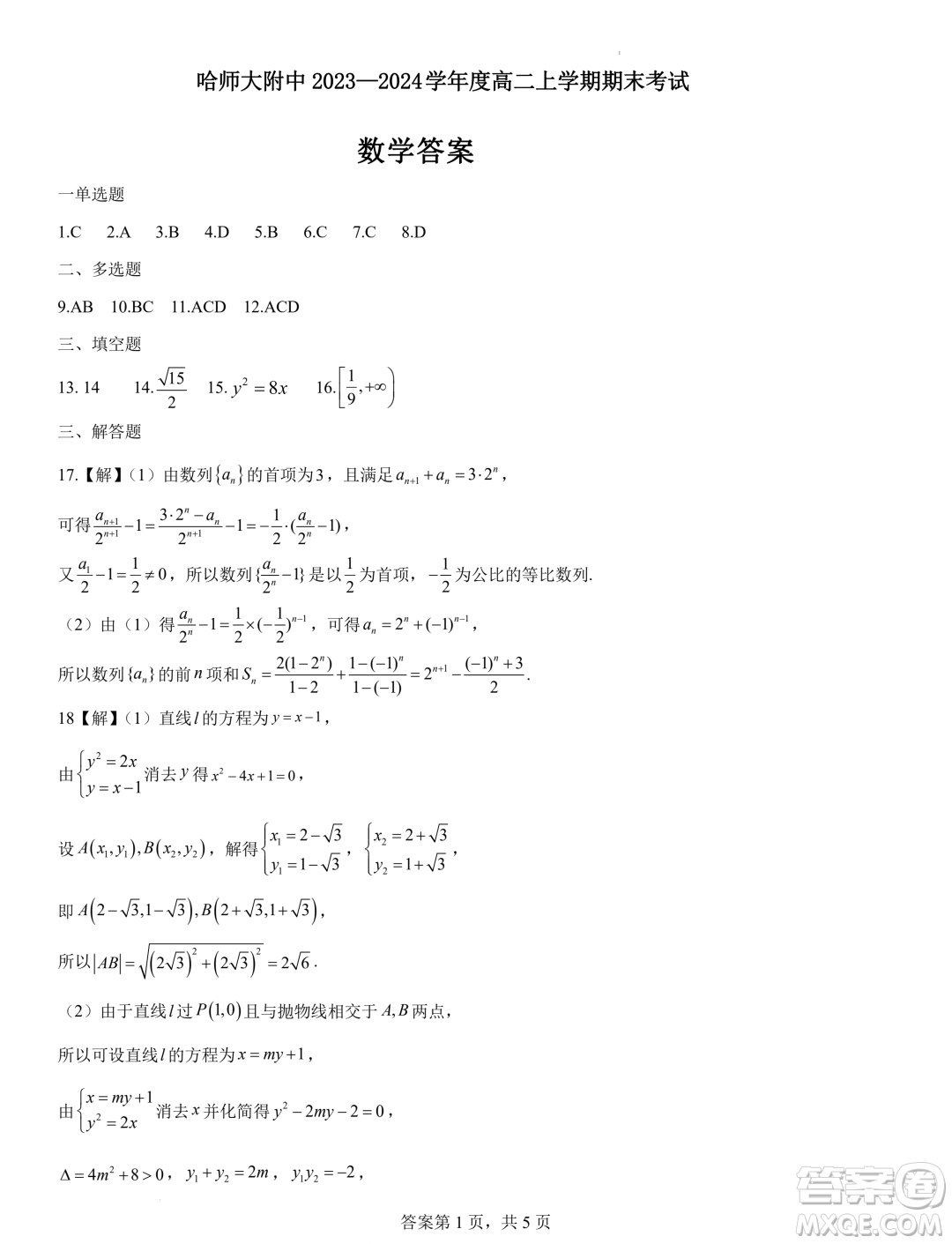 哈師大附屬中學2023-2024學年高二上學期期末考試數(shù)學試題答案