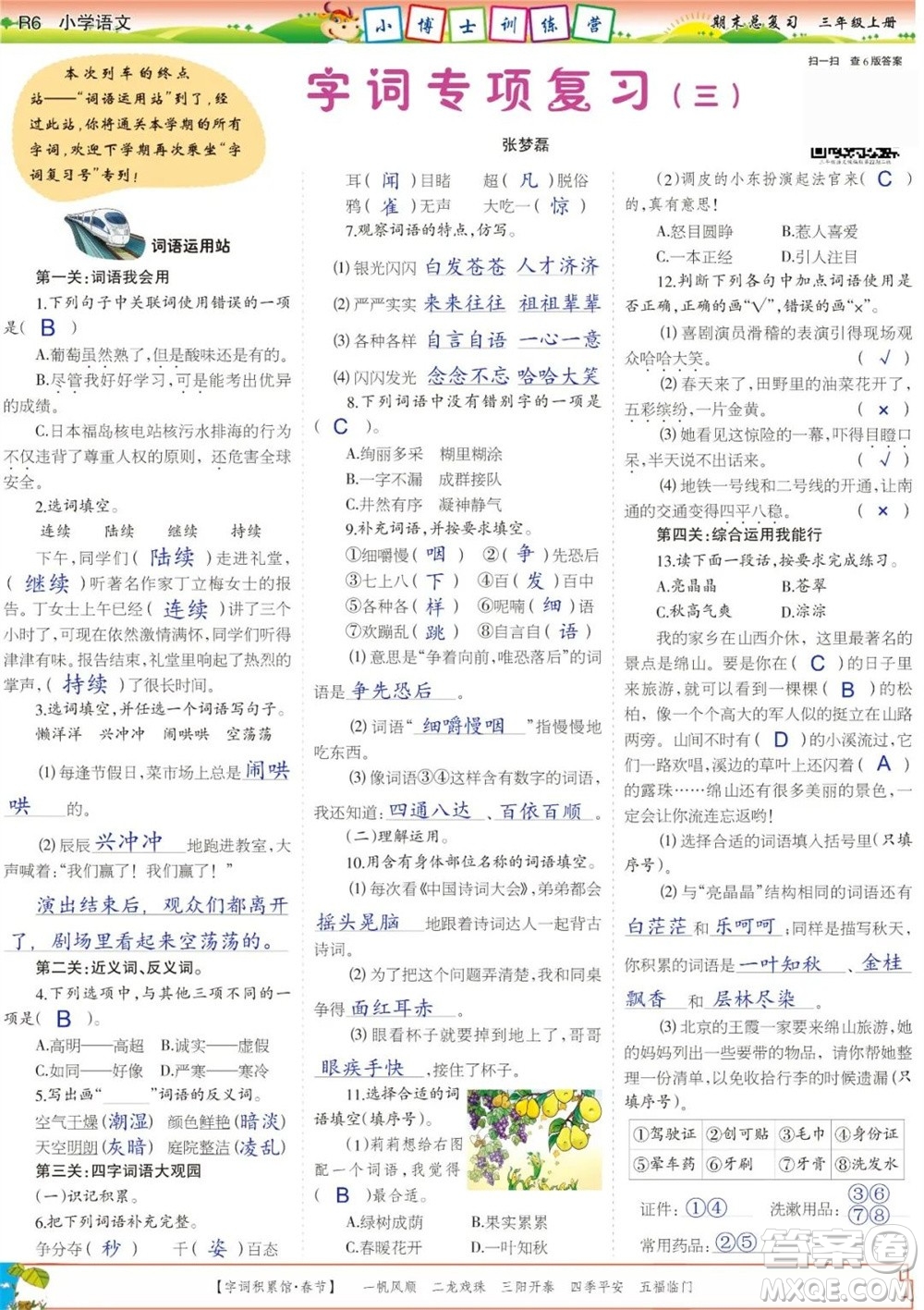 2023年秋少年智力開發(fā)報三年級語文上冊期末總復習合刊參考答案