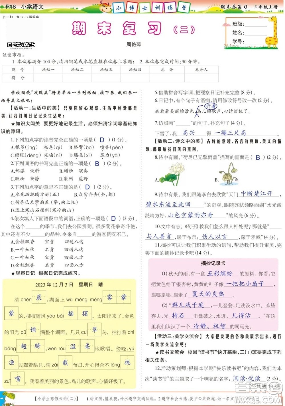 2023年秋少年智力開發(fā)報三年級語文上冊期末總復習合刊參考答案