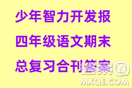 2023年秋少年智力開發(fā)報四年級語文上冊期末總復習合刊參考答案