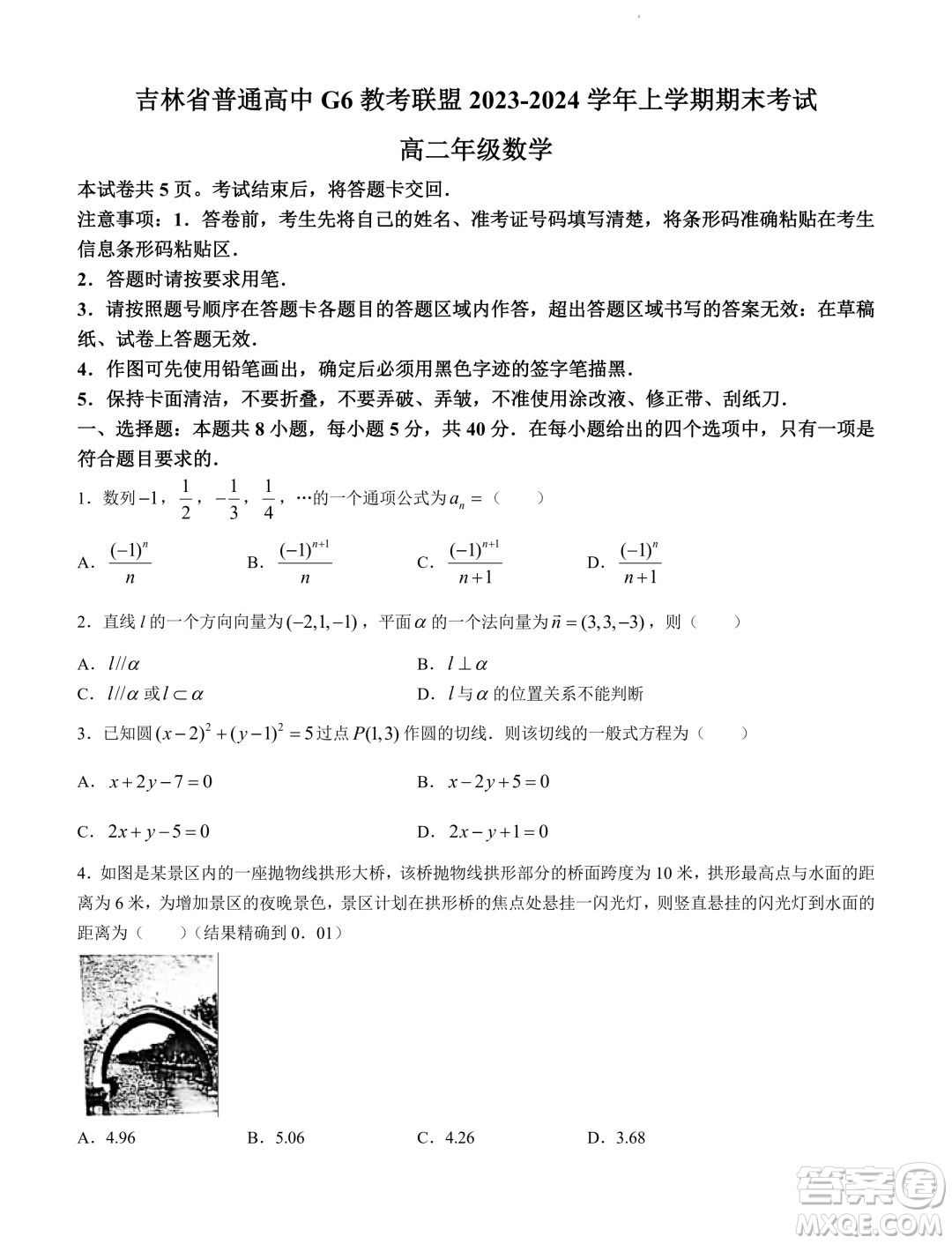 吉林G6教考聯(lián)盟2023-2024學(xué)年高二上學(xué)期1月期末考試數(shù)學(xué)試題答案