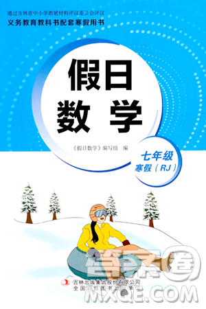 吉林出版集團(tuán)股份有限公司2024假日數(shù)學(xué)七年級(jí)數(shù)學(xué)人教版答案