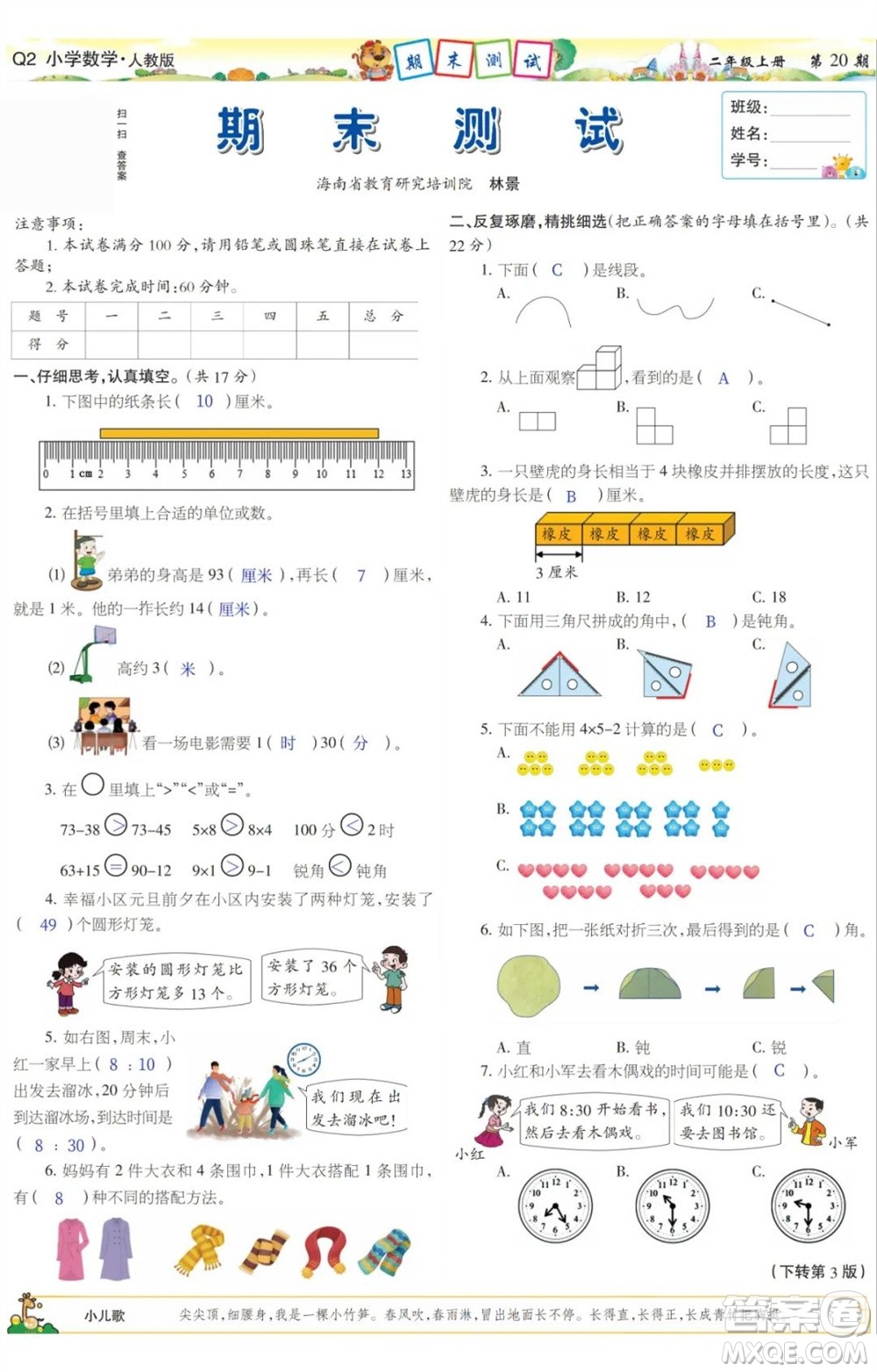 2023年秋少年智力開發(fā)報二年級數(shù)學上冊人教版第17-20期答案