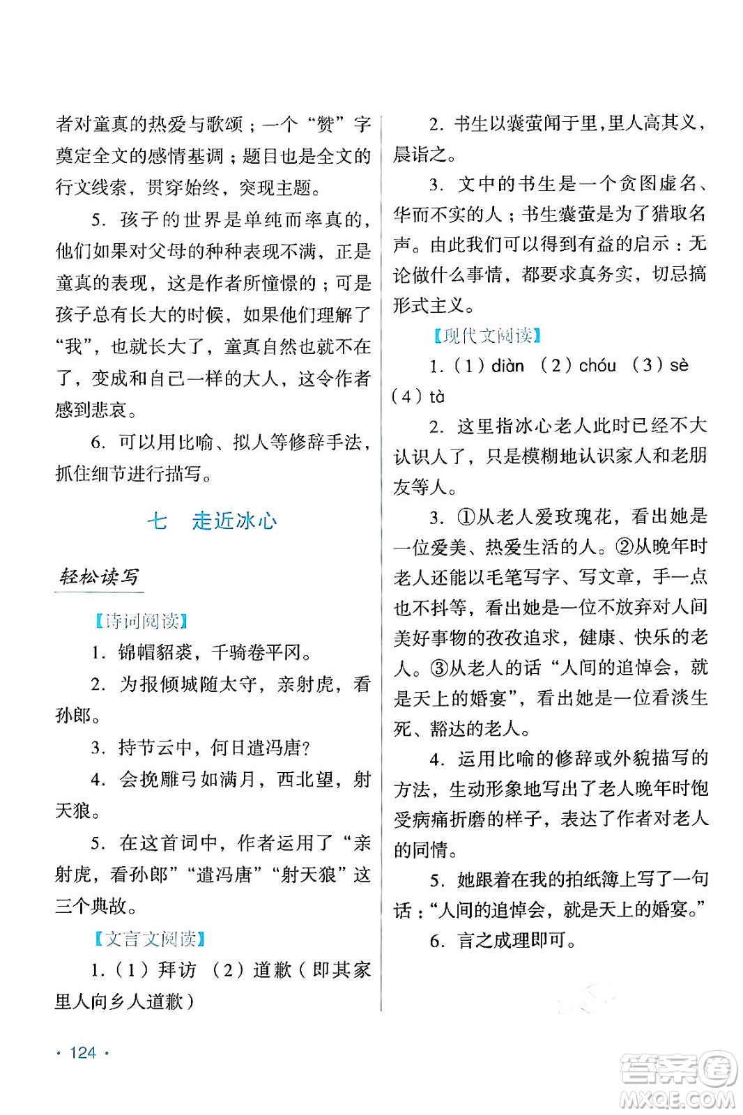 吉林出版集團(tuán)股份有限公司2024假日語文七年級(jí)語文人教版答案