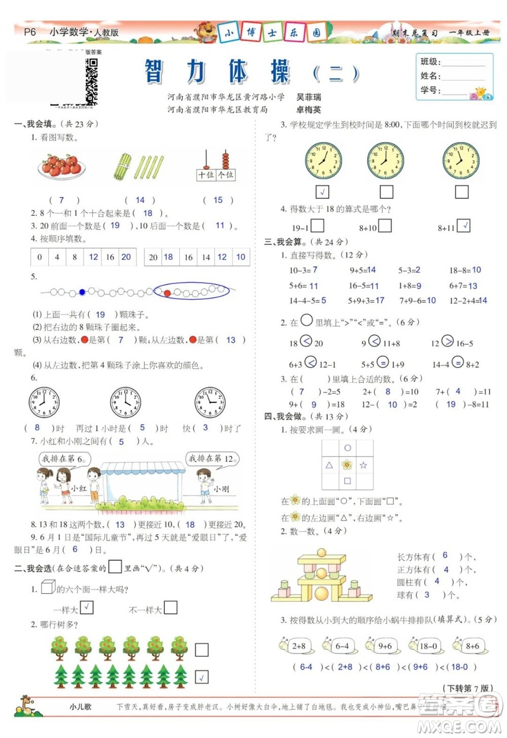 2023年秋少年智力開發(fā)報一年級數(shù)學(xué)上冊人教版期末總復(fù)習(xí)合刊參考答案