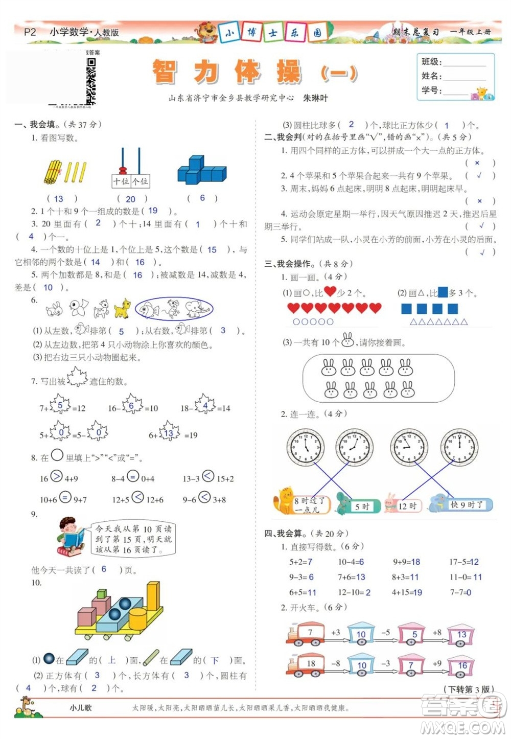 2023年秋少年智力開發(fā)報一年級數(shù)學(xué)上冊人教版期末總復(fù)習(xí)合刊參考答案