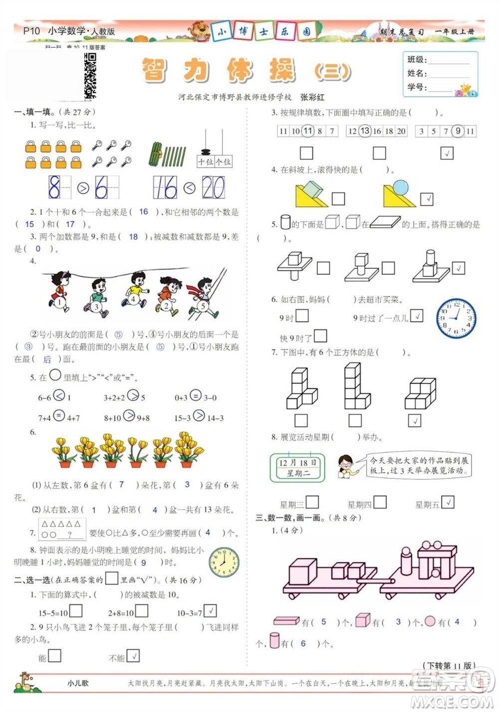 2023年秋少年智力開發(fā)報一年級數(shù)學(xué)上冊人教版期末總復(fù)習(xí)合刊參考答案