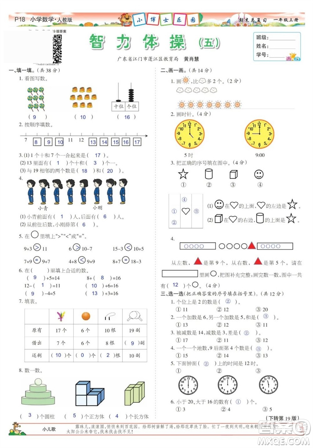 2023年秋少年智力開發(fā)報一年級數(shù)學(xué)上冊人教版期末總復(fù)習(xí)合刊參考答案