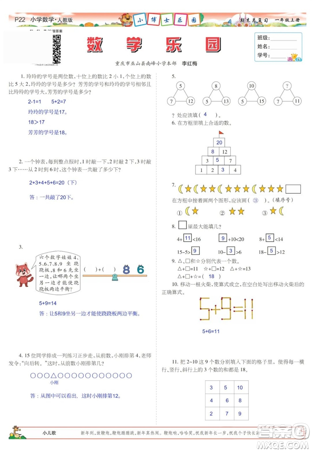 2023年秋少年智力開發(fā)報一年級數(shù)學(xué)上冊人教版期末總復(fù)習(xí)合刊參考答案