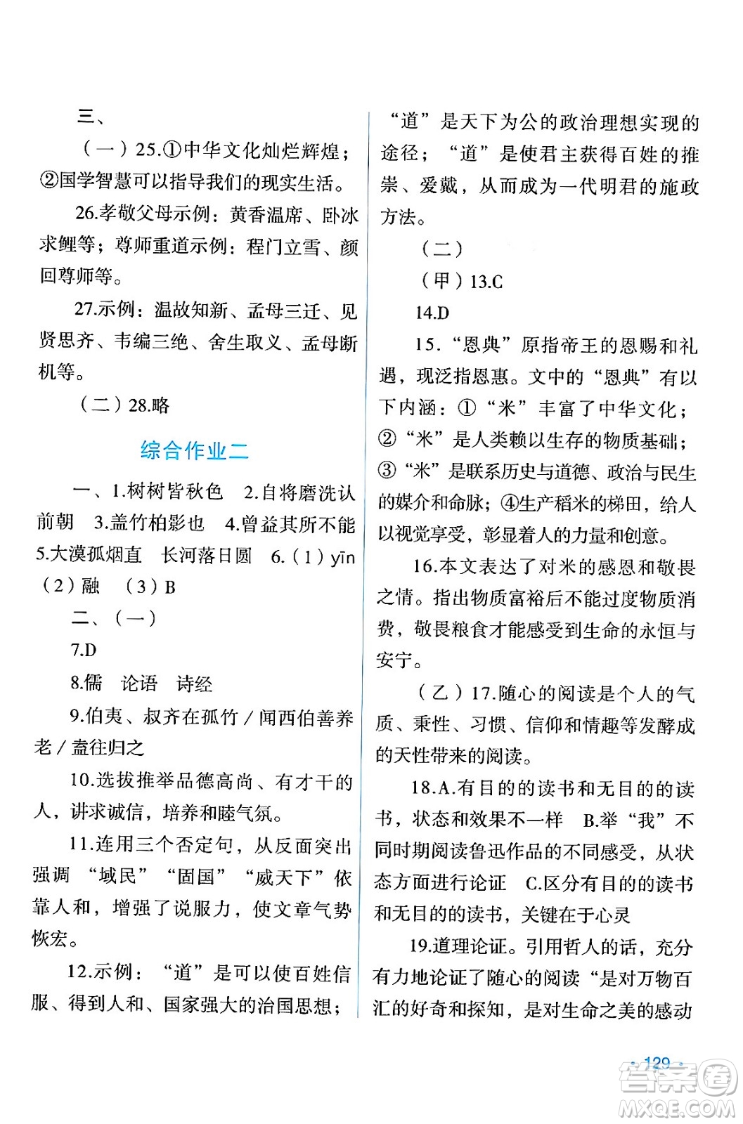 吉林出版集團(tuán)股份有限公司2024假日語(yǔ)文八年級(jí)語(yǔ)文人教版答案