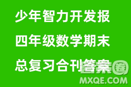 2023年秋少年智力開發(fā)報(bào)四年級數(shù)學(xué)上冊人教版期末總復(fù)習(xí)合刊參考答案