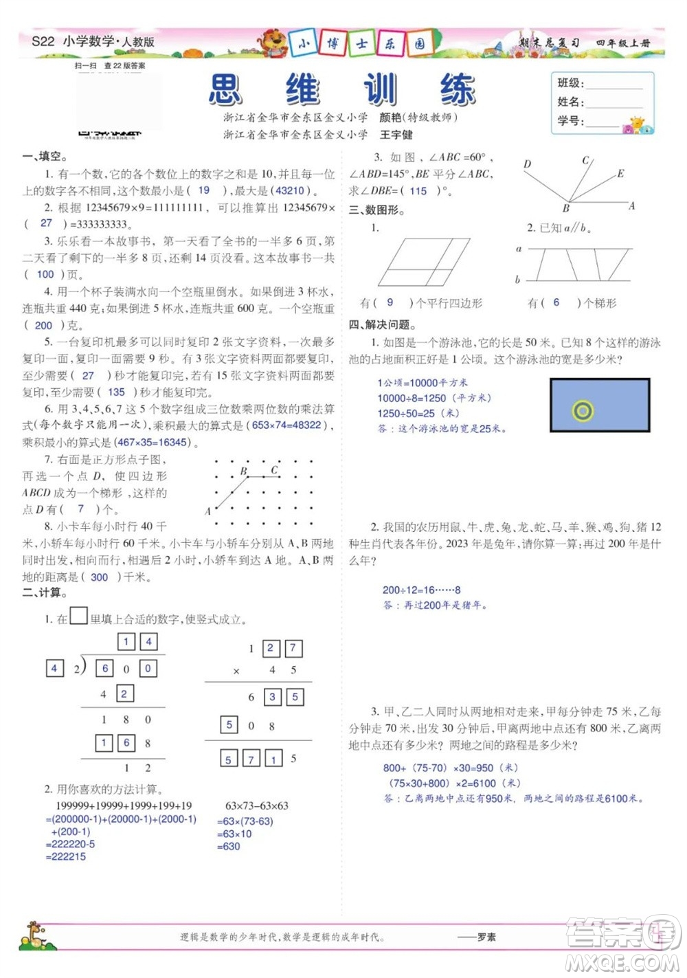 2023年秋少年智力開發(fā)報(bào)四年級數(shù)學(xué)上冊人教版期末總復(fù)習(xí)合刊參考答案