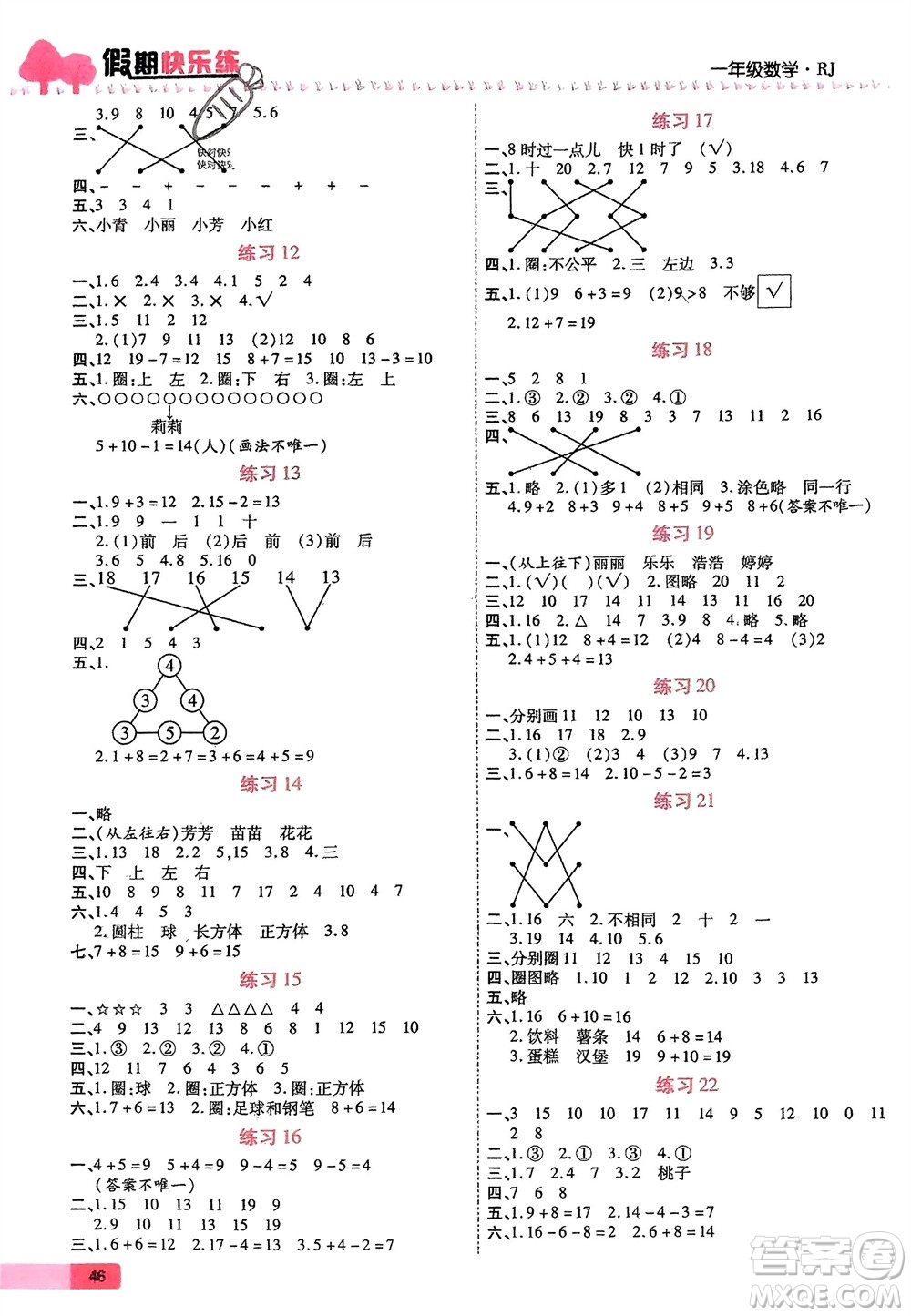 西安出版社2024假期快樂練數(shù)學(xué)寒假作業(yè)一年級人教版參考答案