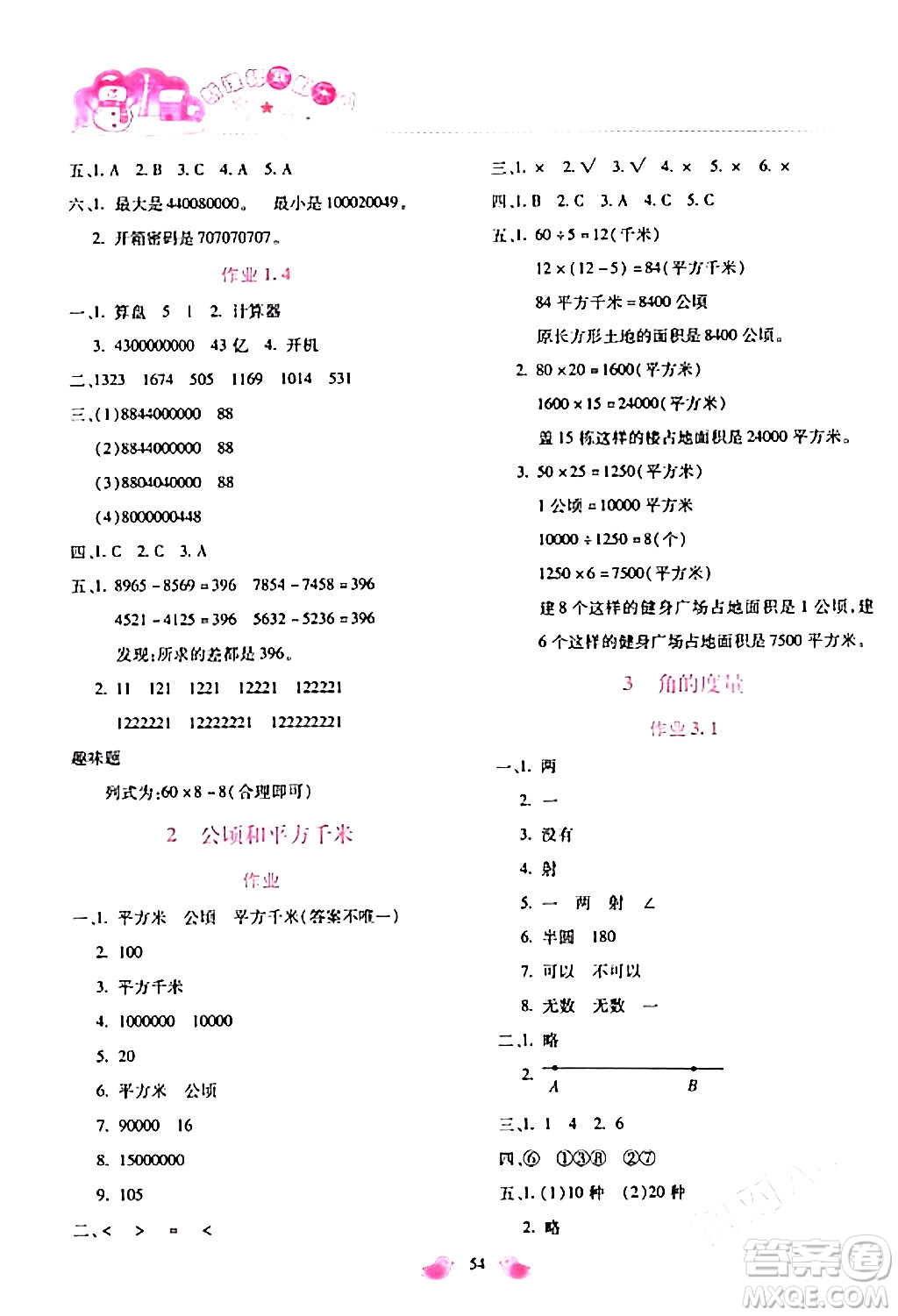 北京教育出版社2024新課標(biāo)寒假樂園四年級數(shù)學(xué)課標(biāo)版答案