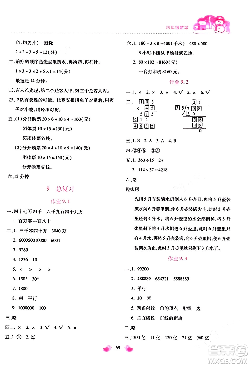 北京教育出版社2024新課標(biāo)寒假樂園四年級數(shù)學(xué)課標(biāo)版答案