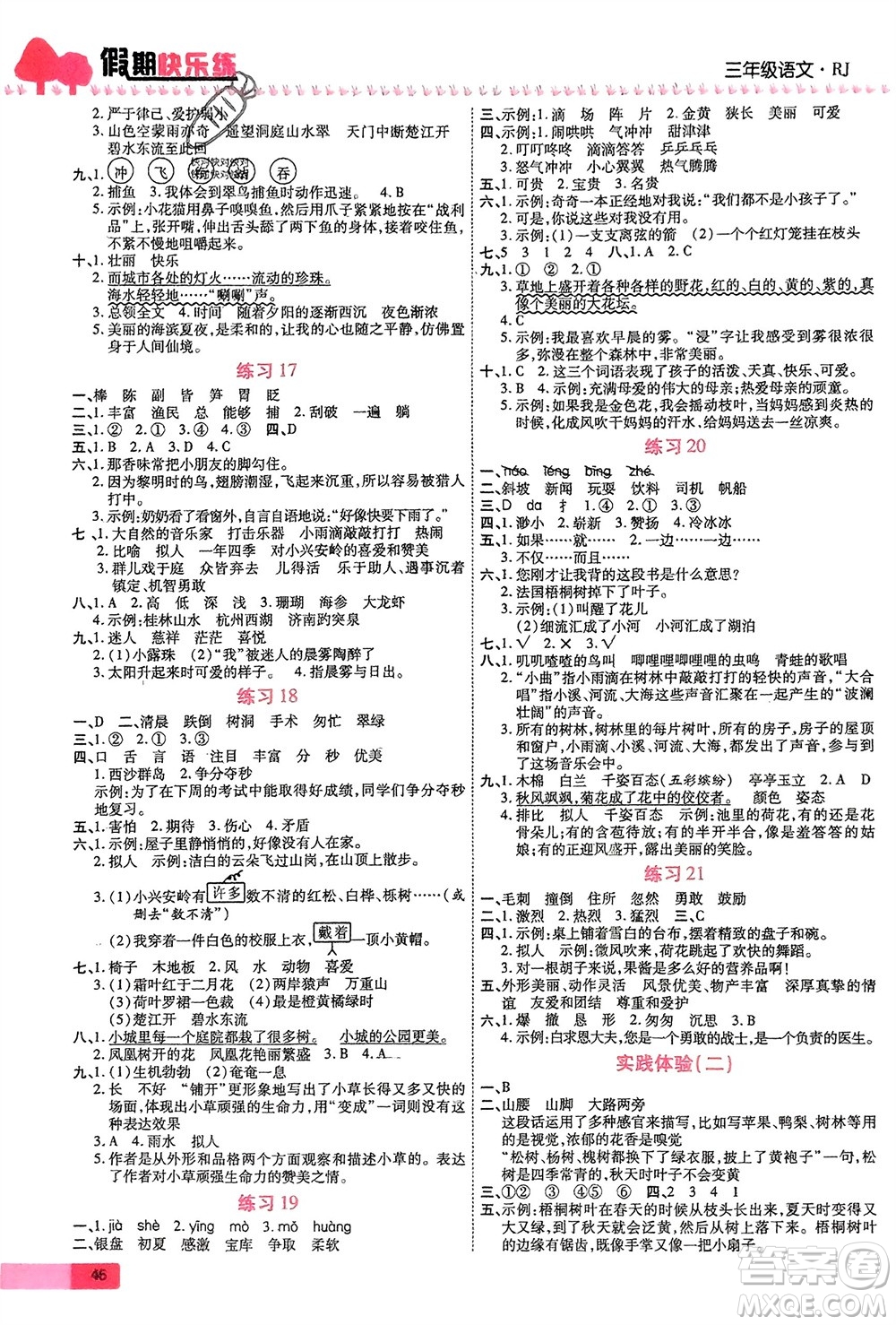 西安出版社2024假期快樂(lè)練語(yǔ)文寒假作業(yè)三年級(jí)人教版參考答案