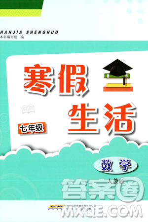 安徽教育出版社2024寒假生活七年級數(shù)學(xué)人教版答案