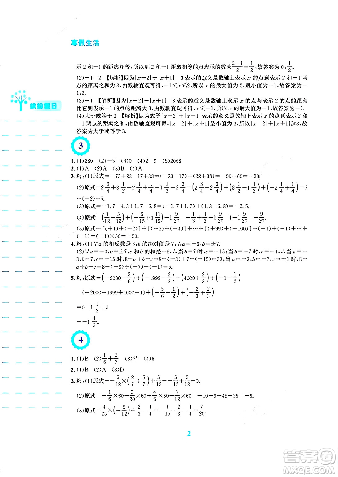 安徽教育出版社2024寒假生活七年級數(shù)學(xué)人教版答案