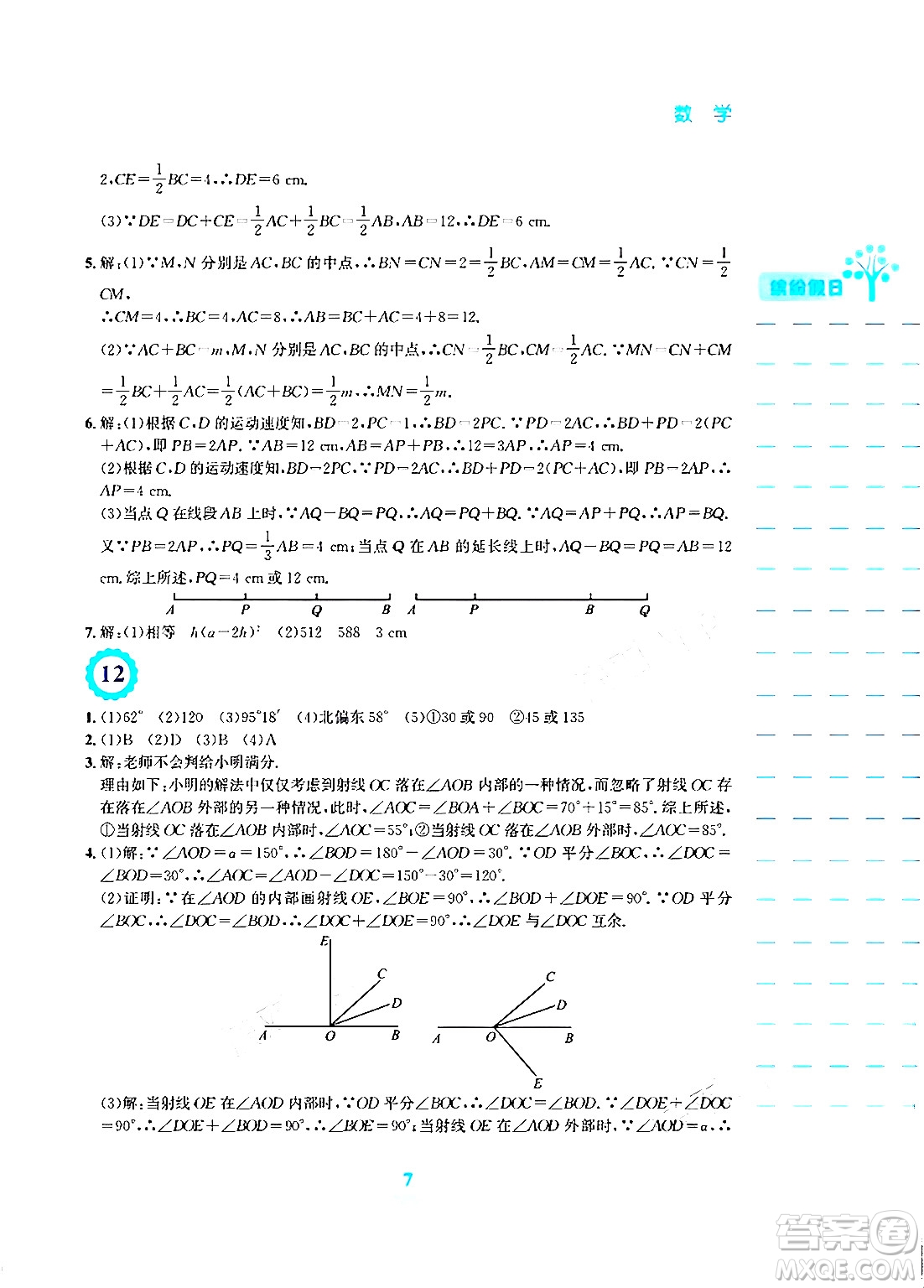 安徽教育出版社2024寒假生活七年級數(shù)學(xué)人教版答案